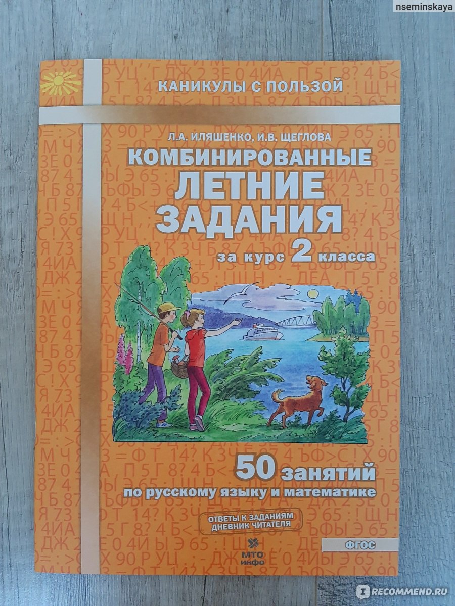 Комбинированные летние задания за курс 2 класса. Л. А. Иляшенко, И. В.  Щеглова - «Всего по 20 минут в день на занятия и ребенок уже не 