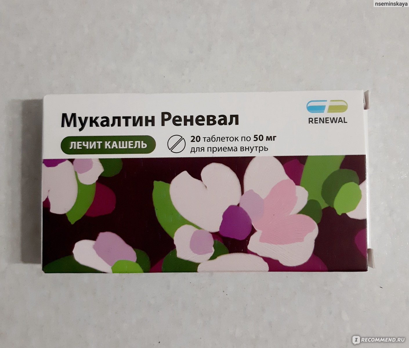 Таблетки Обновление Реневал ПФК Мукалтин - «Кашель не лечит, но мокроту  разжижает хорошо!» | отзывы