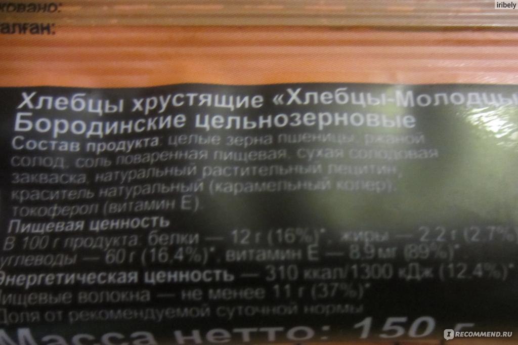 Зао молодец. Хлебцы молодцы бородинские калорийность. Хлебцы бородинские состав. Хлебцы молодцы бородинские состав. Хлебцы молодцы бородинские цельнозерновые состав.