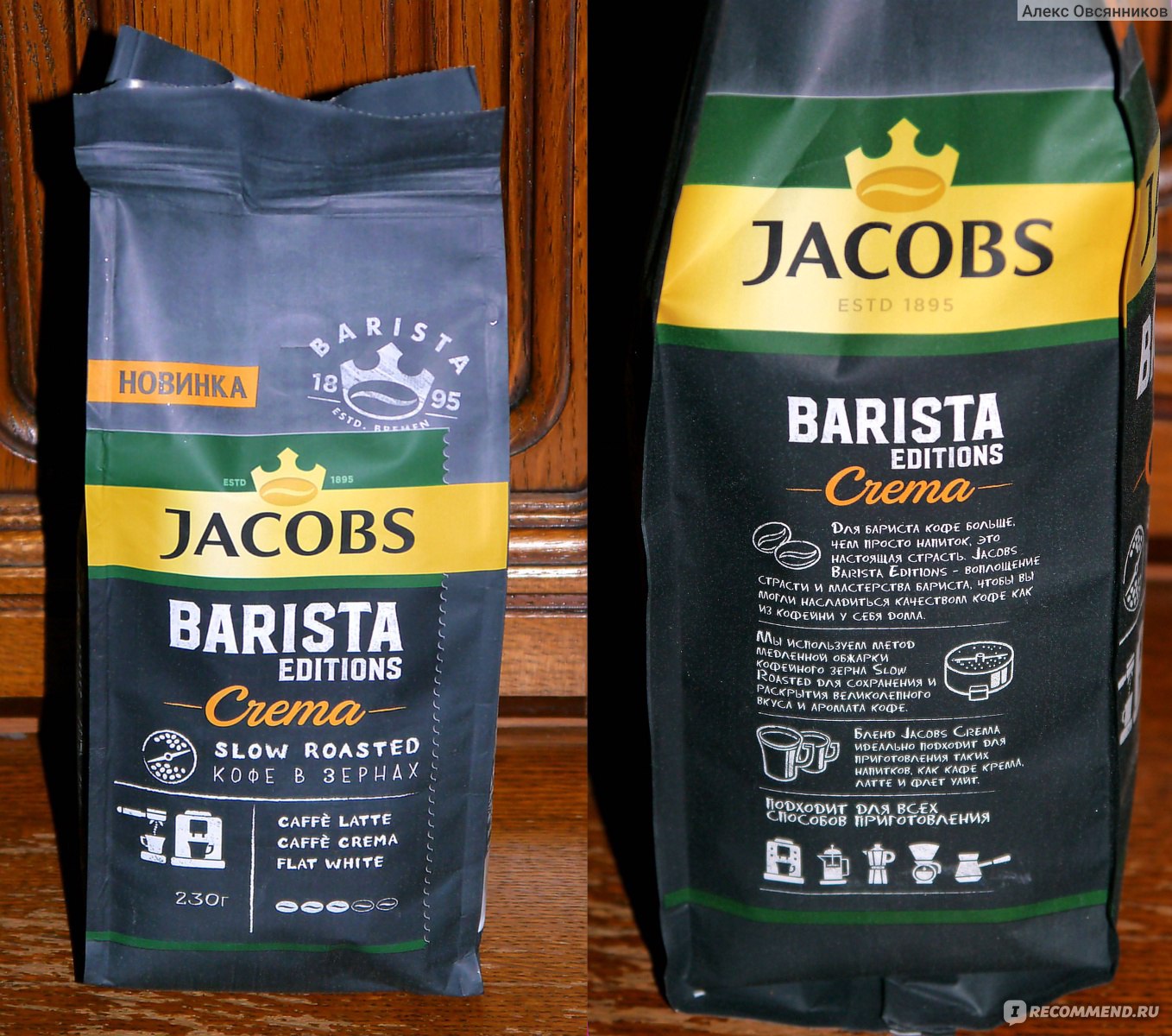 Кофе в зёрнах Jacobs Barista Editions Crema - «Название звучит интересно,  упаковка смотрится загадочно, а сам кофе пьётся легко и даже приятно, но  грустное послевкусие немного удручает и даже расстраивает. Вообщем, и