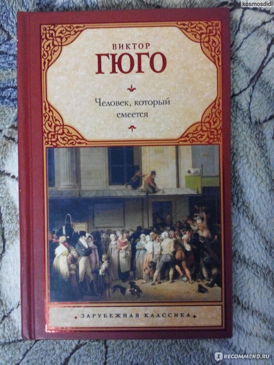 Гюго человек который смеется. Виктор Гюго человек который смеется. «Человек, который смеётся» - Виктор Гюго. Желтая. Роман Виктора Гюго человек который смеется. Человек который смеётся Виктор Гюго экранизация.