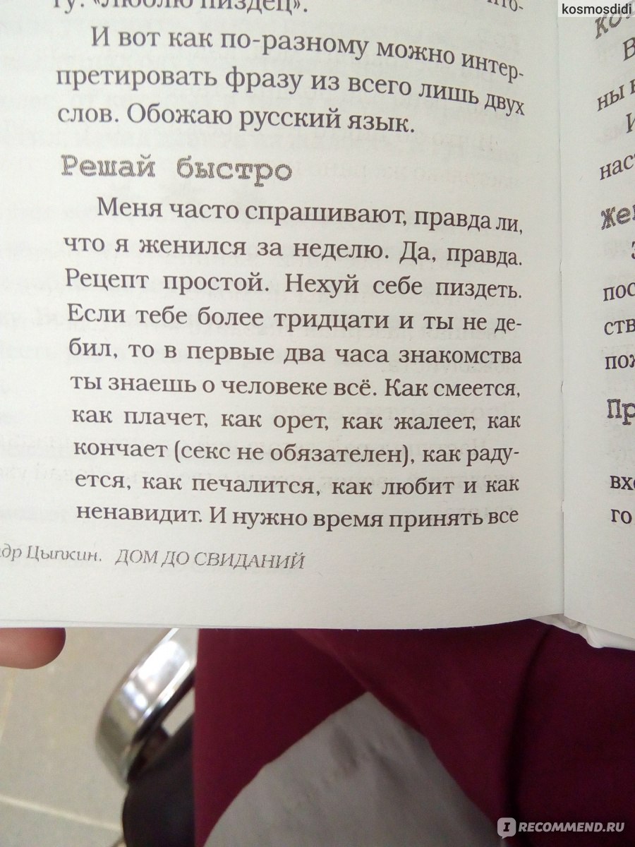 Дом до свиданий и новые беспринцЫпные истории. Александр Цыпкин - «Тупизна»  | отзывы