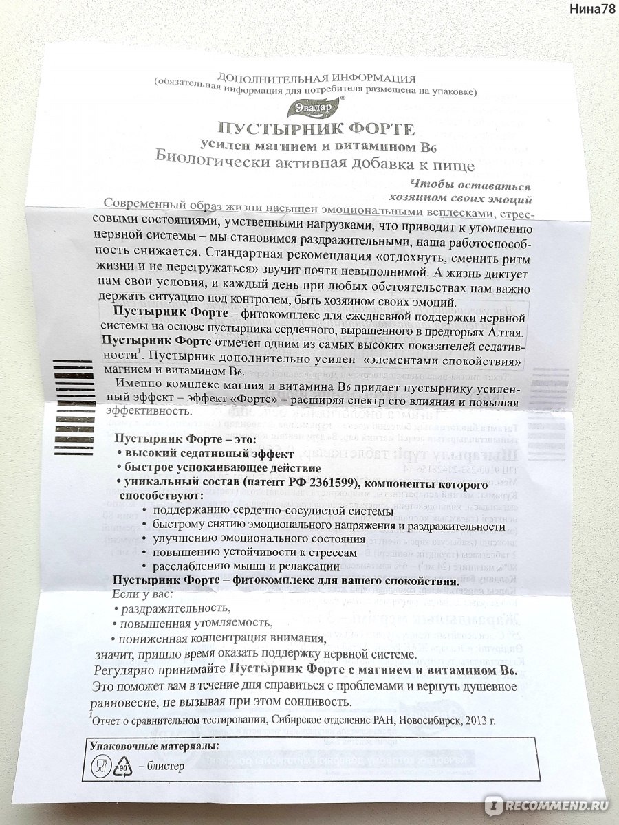 БАД Эвалар Пустырник форте - «Пустырник Форте. Не в каждой аптеке, но я его  нашла! Удобная форма таблеток, а не настойка!» | отзывы