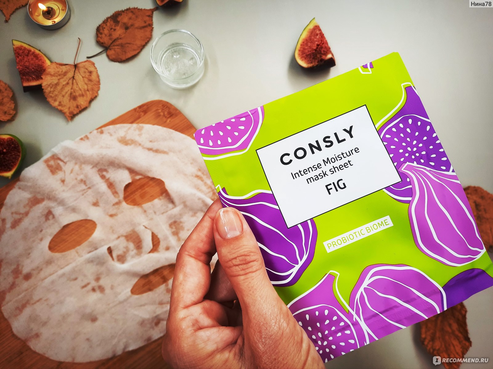 Тканевая маска для лица Consly Probiotic Biome Intense Moisture Fig Mask  Sheet с экстрактом инжира - «Consly. Маска с экстрактом инжира и  пробиотиками: увлажняет, уплотняет кожу, питает без масел! Понравилась!  Подошла как