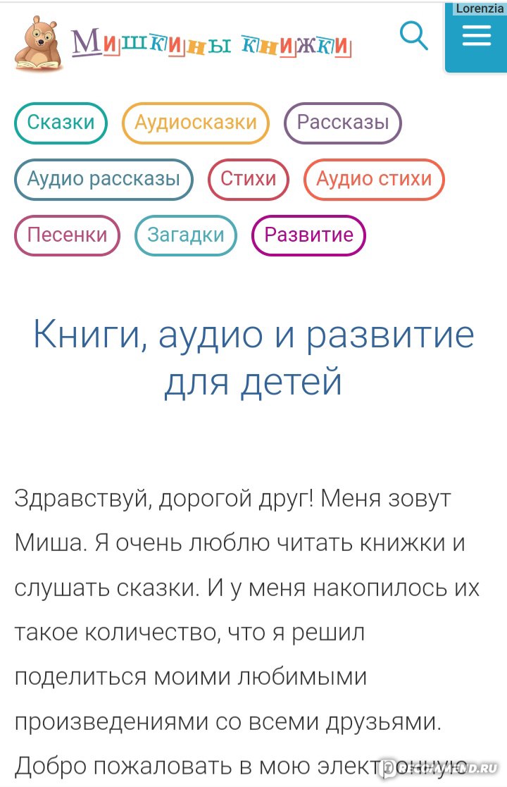 Сайт Мишкины книжки - «Огромный сборник детских сказок, рассказов,  развивашек . Моя палочка-выручалочка)» | отзывы