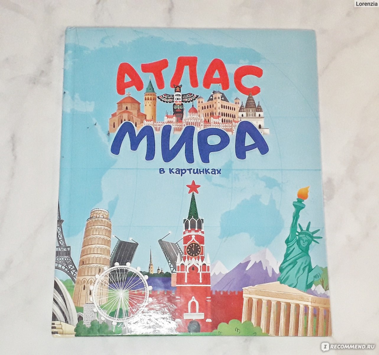 Атлас мира в картинках. Издательский Дом Проф-Пресс - «Как называется  традиционное блюдо Австралии и где живёт Йоулупукки, а также много  национальных костюмов и достопримечательностей можно найти в Атласе для  детей» | отзывы