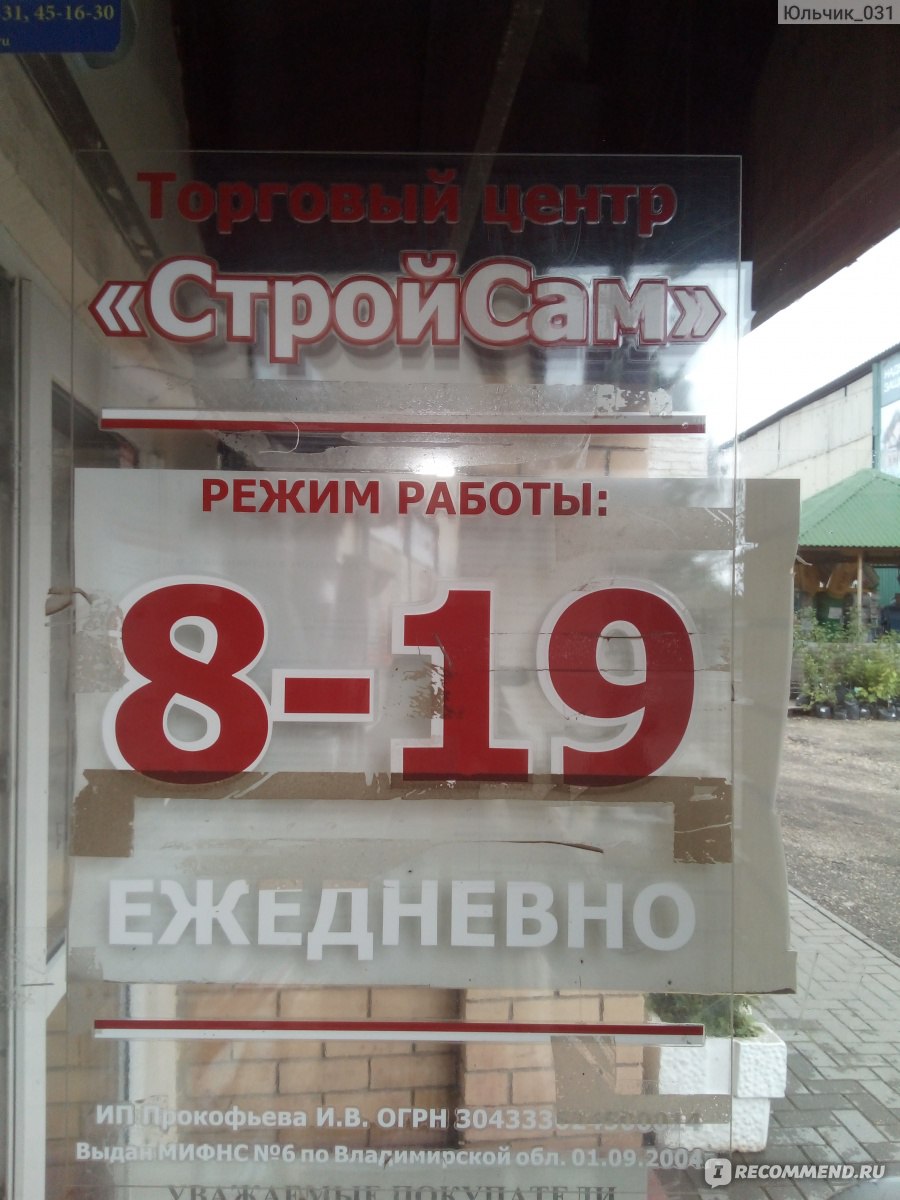 СтройСам (Боголюбово), Владимир - «Ты туда не ходи, ты сюда загляни!  Строительный магазин с хорошим ассортиментом и адекватными ценами.» | отзывы