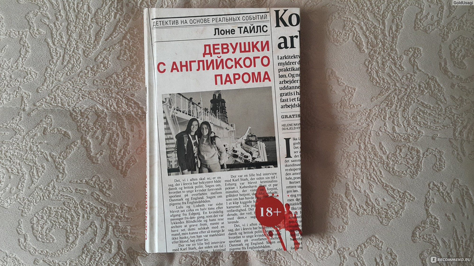 Девушки с английского парома. Лоне Тайлс - «Один старый чемодан и упёртая  журналистка, могут раскрыть многое.» | отзывы