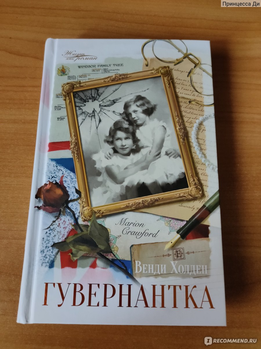 Гувернантка. Венди Холден - «Из всех преступлений самое тяжкое — это  бессердечие» | отзывы