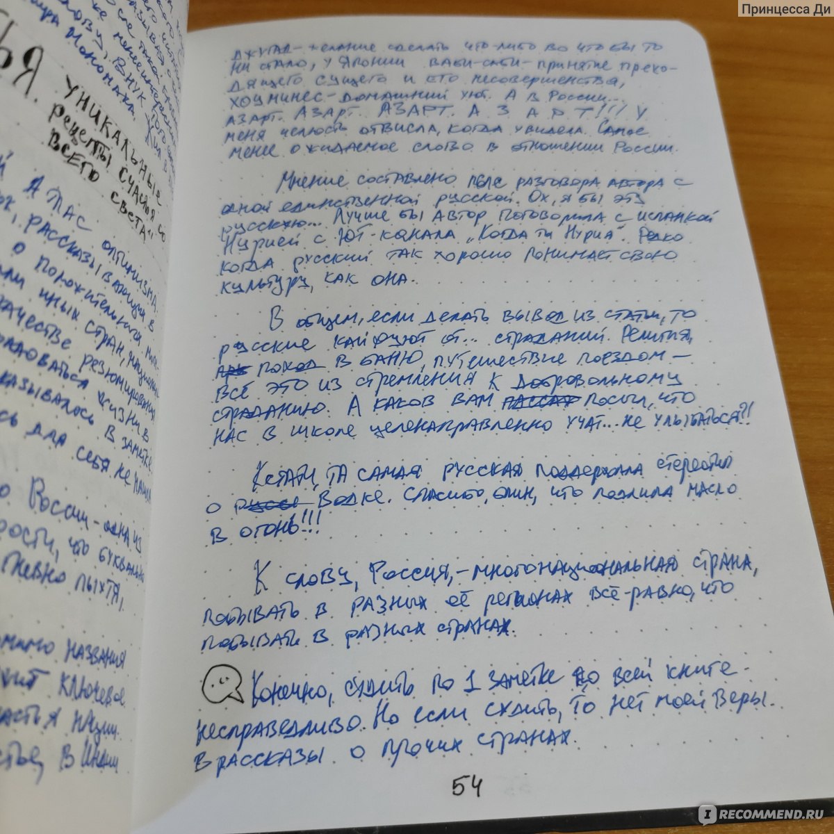 Атлас счастья. Уникальные рецепты счастья со всего света. Хелен Расселл -  «Поверхностный взгляд на страны и нации» | отзывы