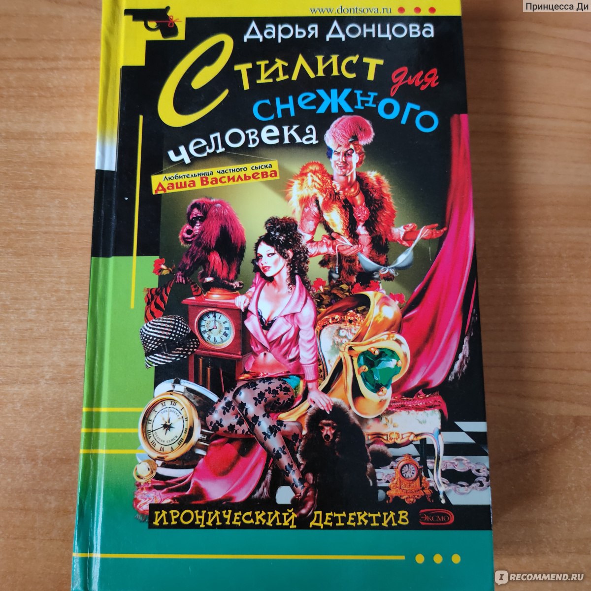 Стилист для снежного человека. Дарья Донцова - «Переключатель мозга» |  отзывы