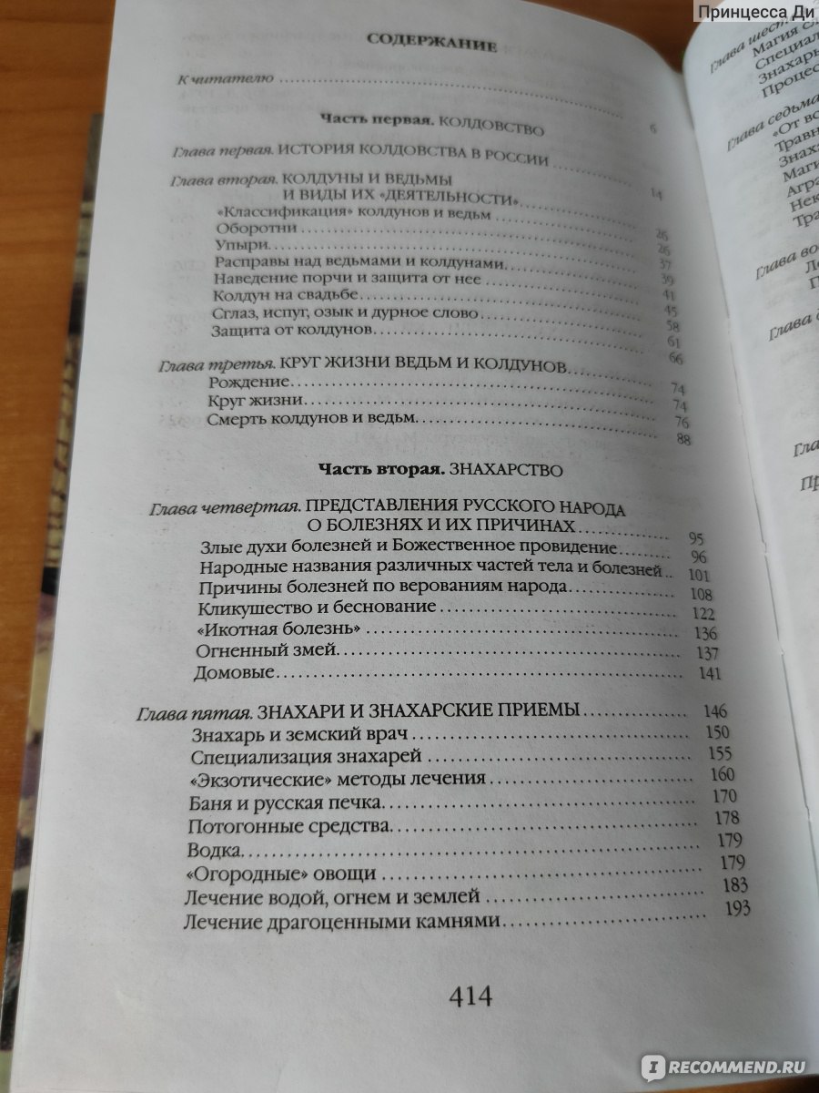 Повседневная жизнь колдунов и знахарей в России XVIII-XIX веков. Наталия  Будур - «Рецепты для лечения и обряды для принятия родов» | отзывы