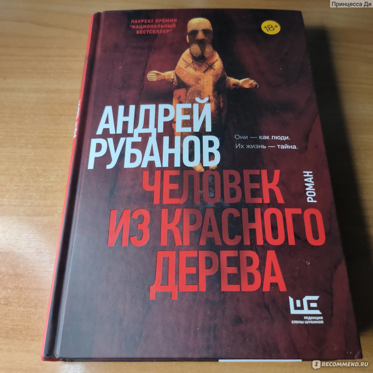 Человек из красного дерева. Андрей Рубанов - «Здесь русский дух, здесь  Русью пахнет» | отзывы