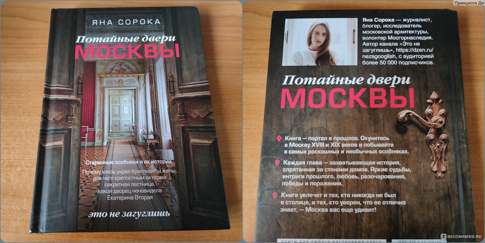 Потайные двери Москвы. Яна Сорока - «Московские особняки и истории их  жителей» | отзывы