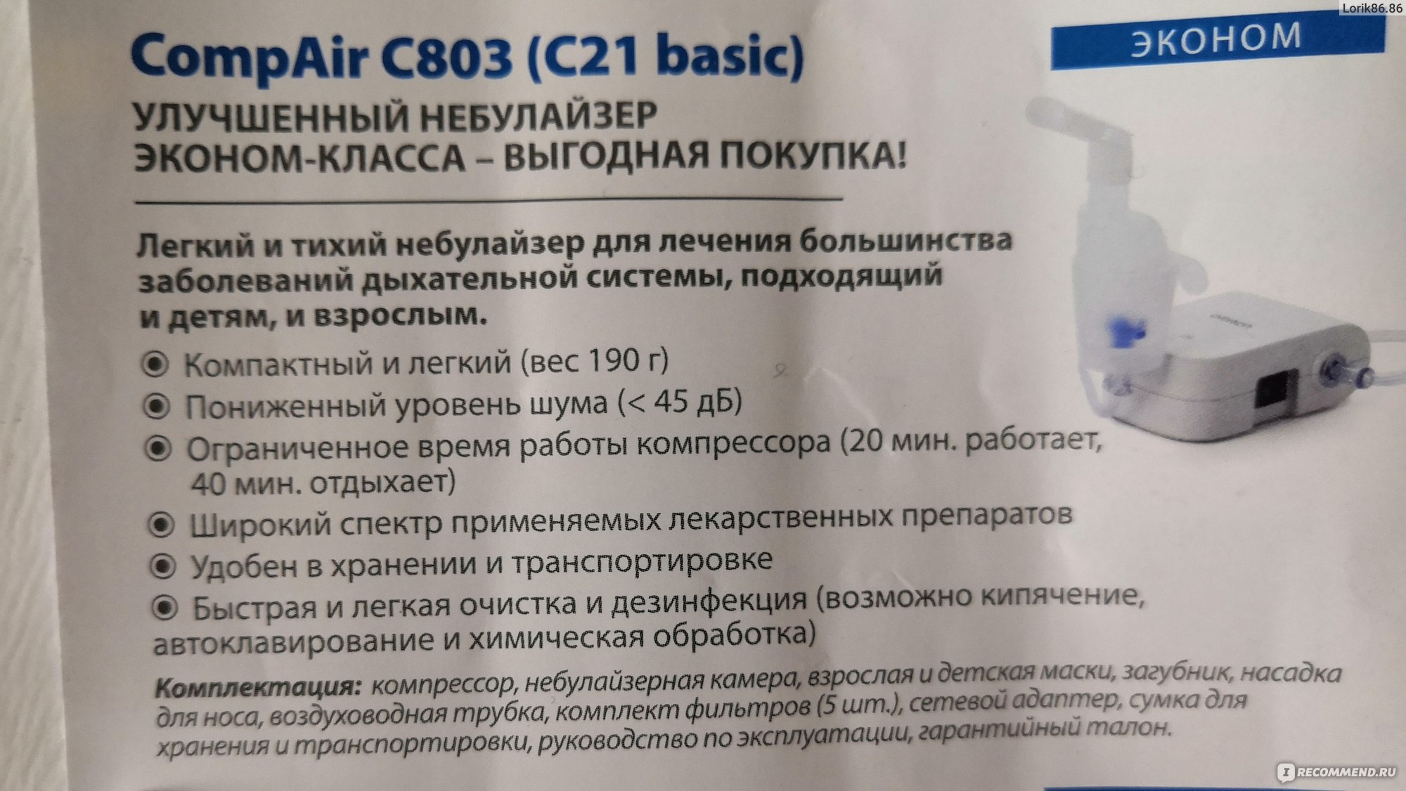 Ингалятор компрессорный (небулайзер) Omron NE-C21 basic - «Ингалятор  компрессионый небулайзер Omron Ne-C803, и он же C21 в экономно варианте  очень бюджетно для семьи. » | отзывы