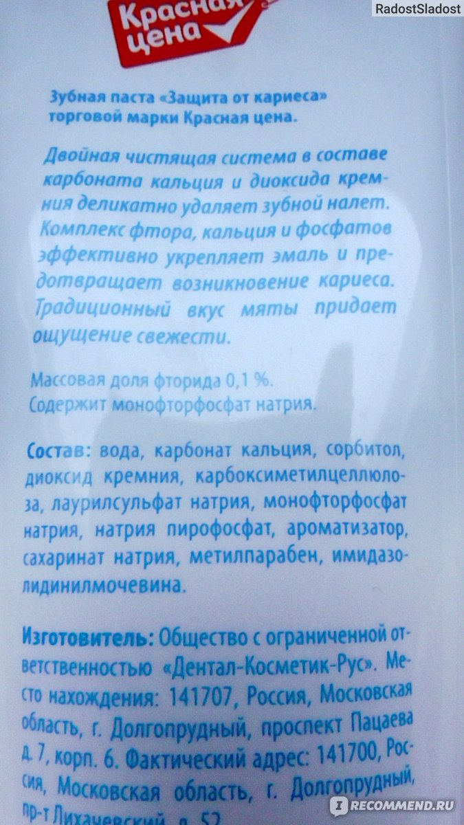 Зубная паста Дентал-Косметик-Рус Защита от кариеса Красная цена фото