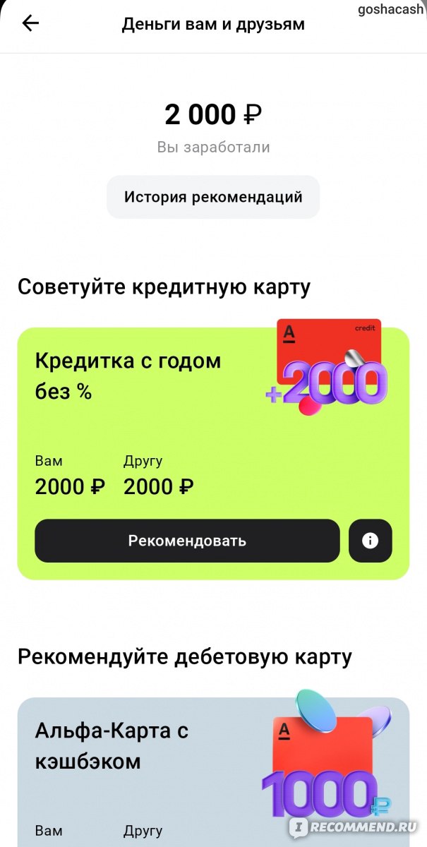 Мобильное приложение Альфа-банк - «В приложении Альфа банка платят 1000 за  друга» | отзывы