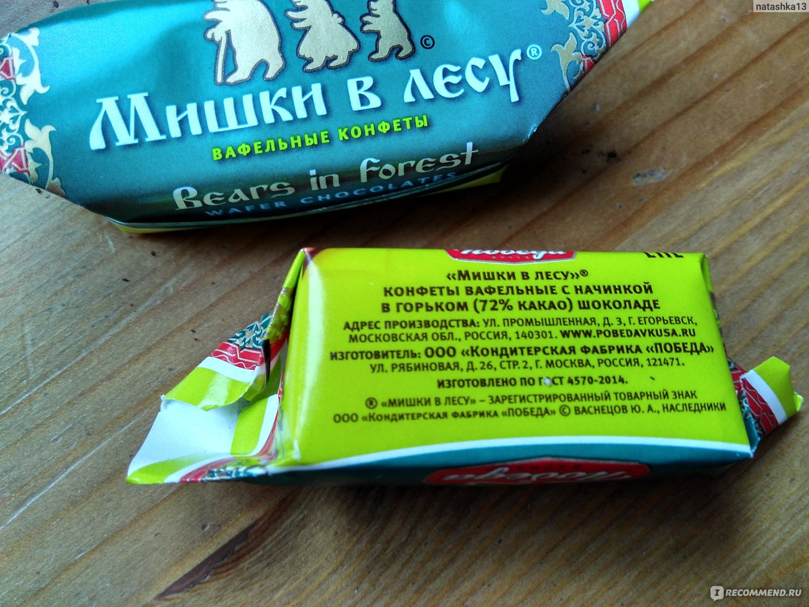 Сколько грамм в конфете мишки в лесу. Мишки в лесу конфеты. Конфеты вафельные мишки в лесу. Конфеты мишки в лесу в горьком шоколаде. Мишка в лесу конфеты с вафлей.