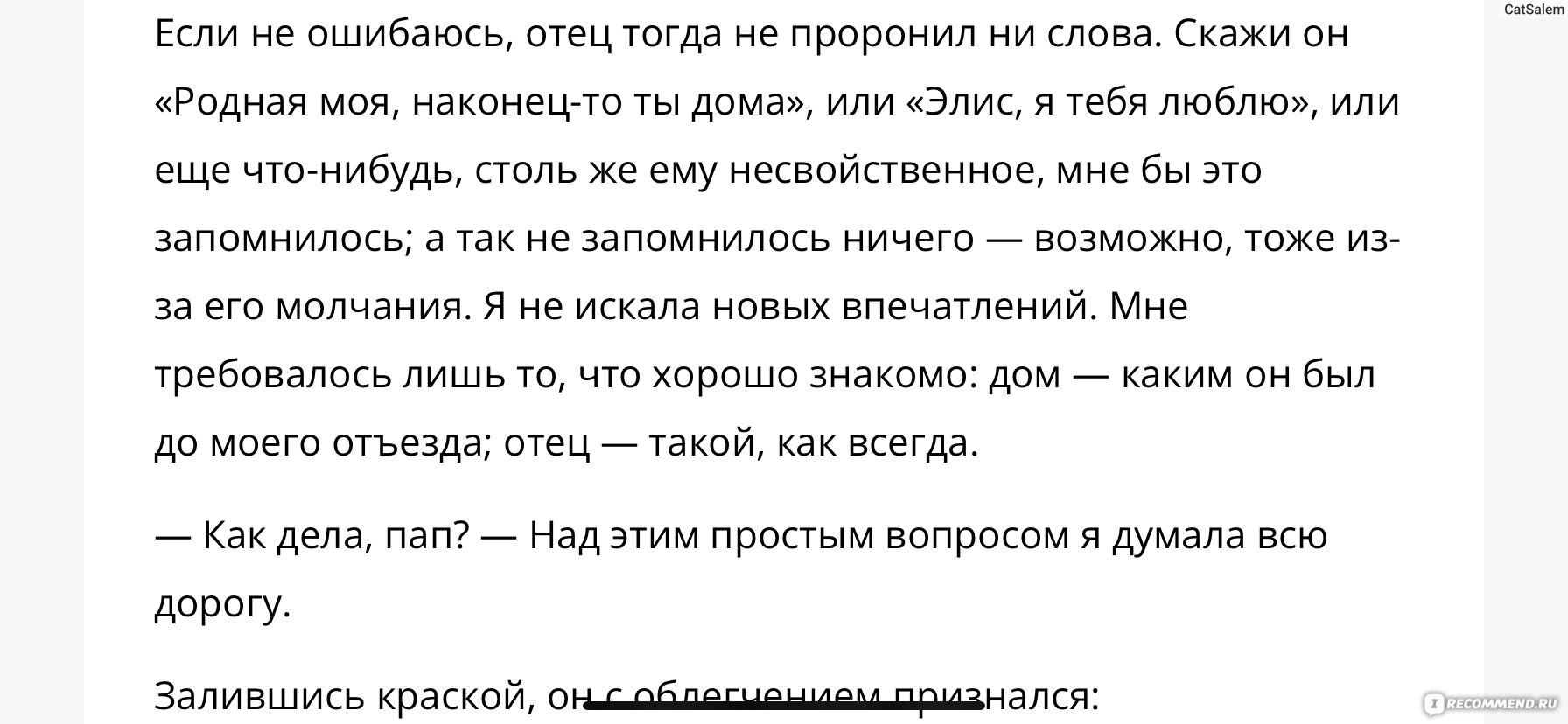 Счастливая, Элис Сиболд - «За изнасилование, описанное в этой книге,  мужчина отсидел 16 лет. Жертва - Э. Сиболд стала известной писательницей,  прожила многие годы, прежде чем узнать - она указала НЕ на того парня!» |  отзывы