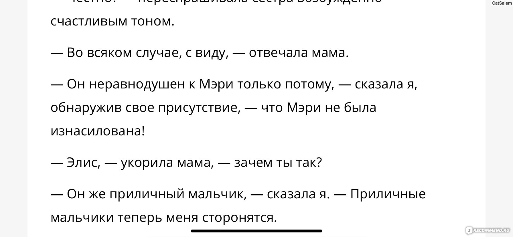 Счастливая, Элис Сиболд - «За изнасилование, описанное в этой книге,  мужчина отсидел 16 лет. Жертва - Э. Сиболд стала известной писательницей,  прожила многие годы, прежде чем узнать - она указала НЕ на того парня!» |  отзывы