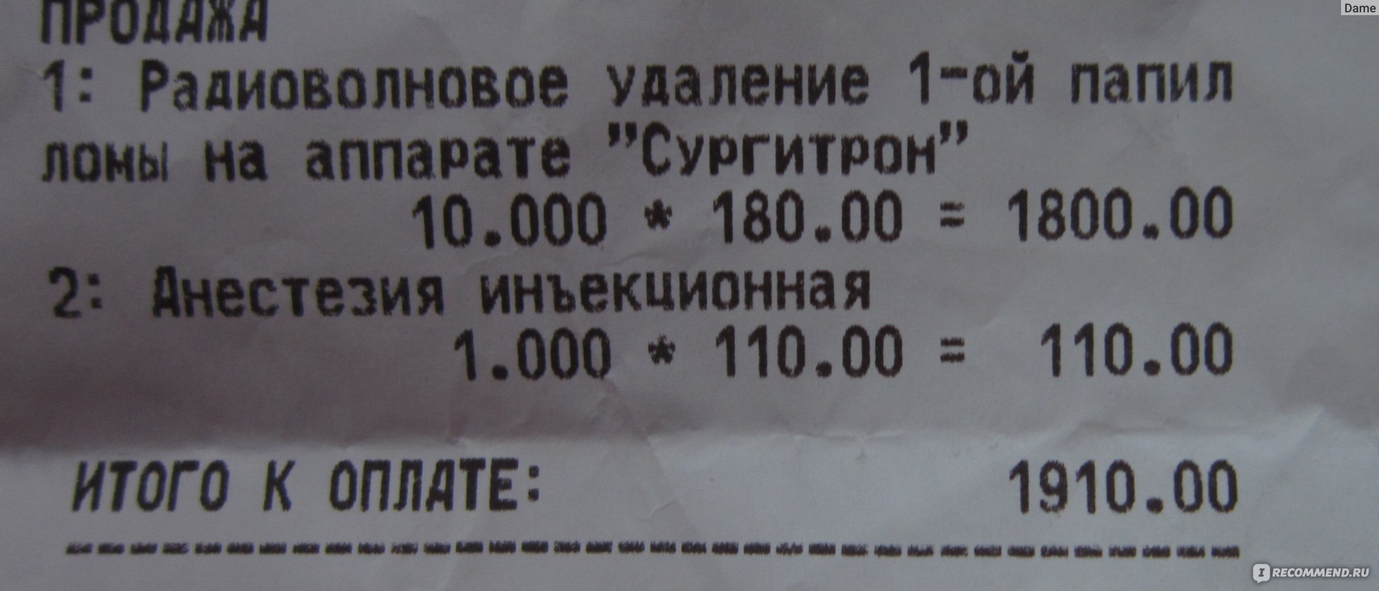 Удаление родинок, папиллом, бородавок Сургитроном (радиоволновая хирургия)  - «Избавилась более чем от 20 папиллом, затратив дважды по несколько минут»  | отзывы