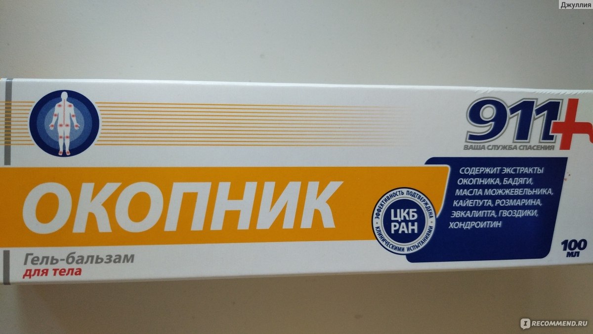 Гель 911 ваша служба спасения ОКОПНИК Гель-бальзам для тела при боли в  суставах и мышцах - «Не можете разогнуться и повернуться, а так хочется  жить полноценной жизнью. Тогда запомните, что «ОКОПНИК 911»