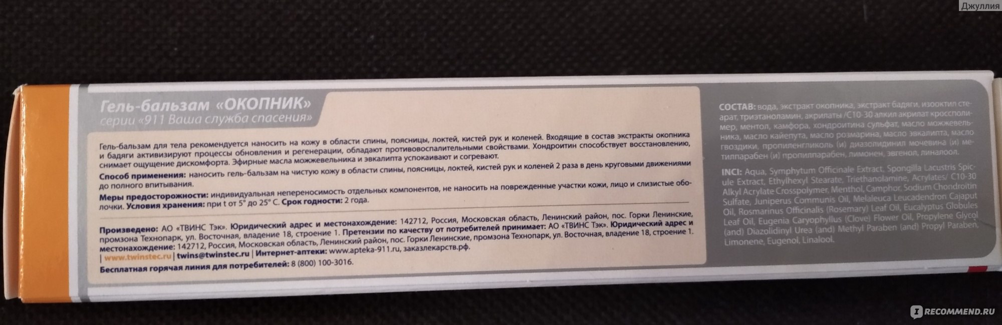 Гель 911 ваша служба спасения ОКОПНИК Гель-бальзам для тела при боли в  суставах и мышцах - «Не можете разогнуться и повернуться, а так хочется  жить полноценной жизнью. Тогда запомните, что «ОКОПНИК 911»