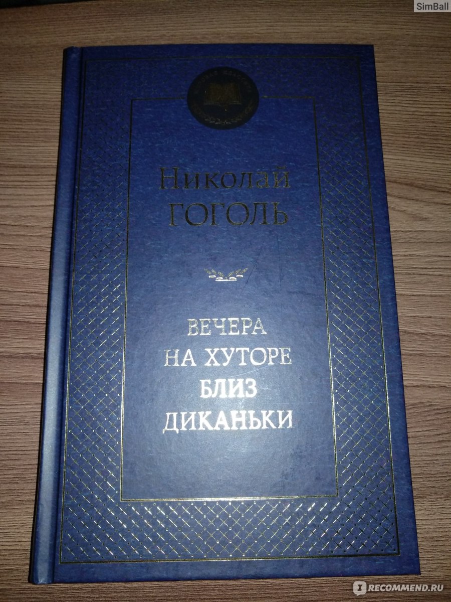 Вечера на хуторе близ Диканьки, Гоголь Н. В. - «Классика - и этим все  сказано: богатый русский язык, увлекательные сюжеты, яркий колорит» | отзывы