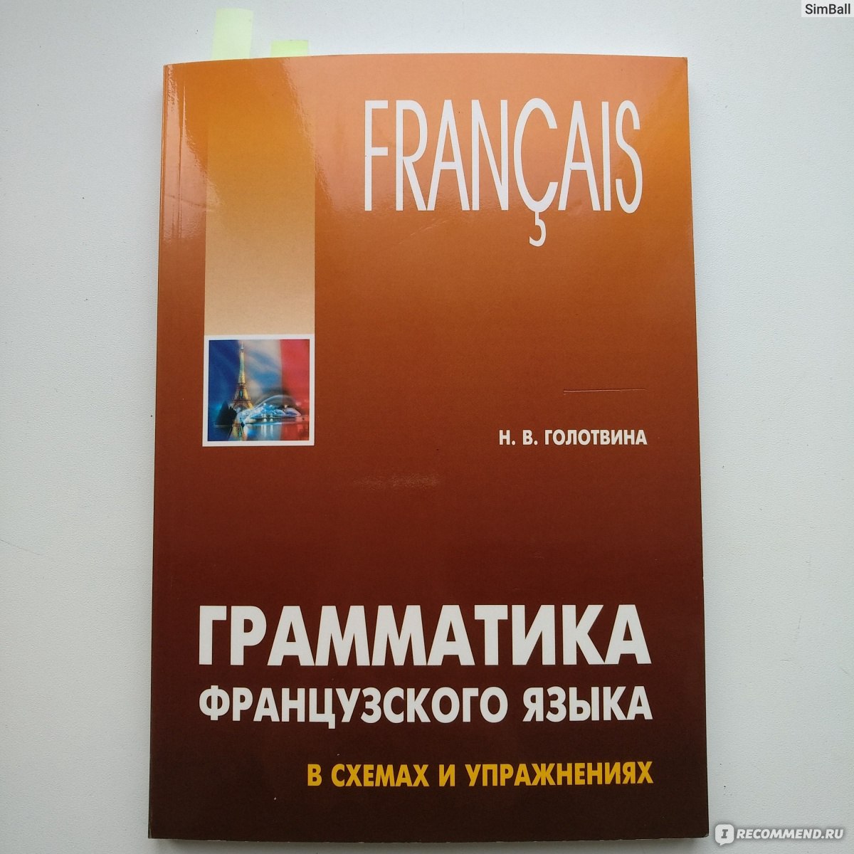 Грамматика французского языка. Голотвина грамматика французского языка. Грамматика французского языка в схемах и упражнениях. Грамматика французского языка в схемах и упражнениях н. в. Голотвиной. A2 французский язык грамматика.