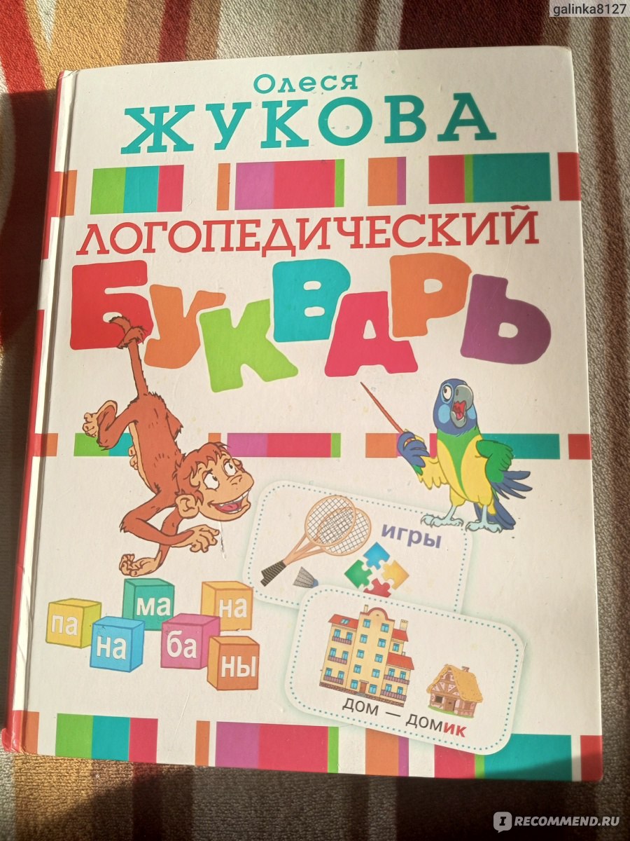 Логопедический букварь. Жукова Олеся - «Больше подходит для обучения  чтению» | отзывы