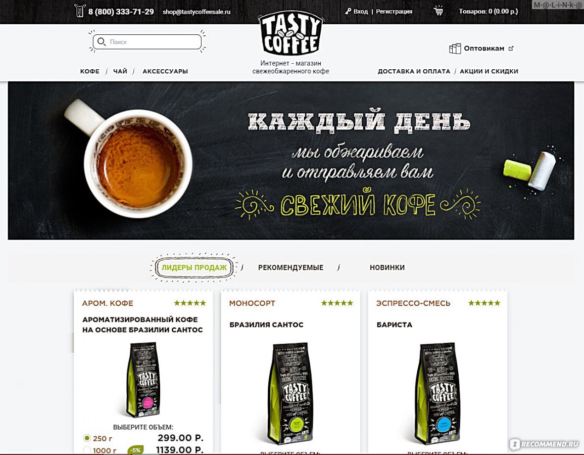 https://shop.tastycoffee.ru - Сайт чая и свежеобжаренного кофе с доставкой  на дом Tasty Coffee - «Любителям кофе посвящается! tastycoffeesale.ru -  Свежеобжаренный кофе, высокого качества, с бесплатной доставкой и оплатой  webmoney!» | отзывы