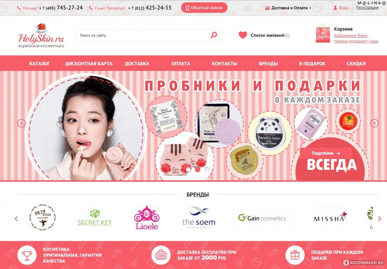 Интернет сайт корейской косметики. Холискин корейская косметика интернет магазин. Корейский интернет магазин. Знаменитые корейские бренды косметики. Корейская косметика в СПБ интернет магазин.