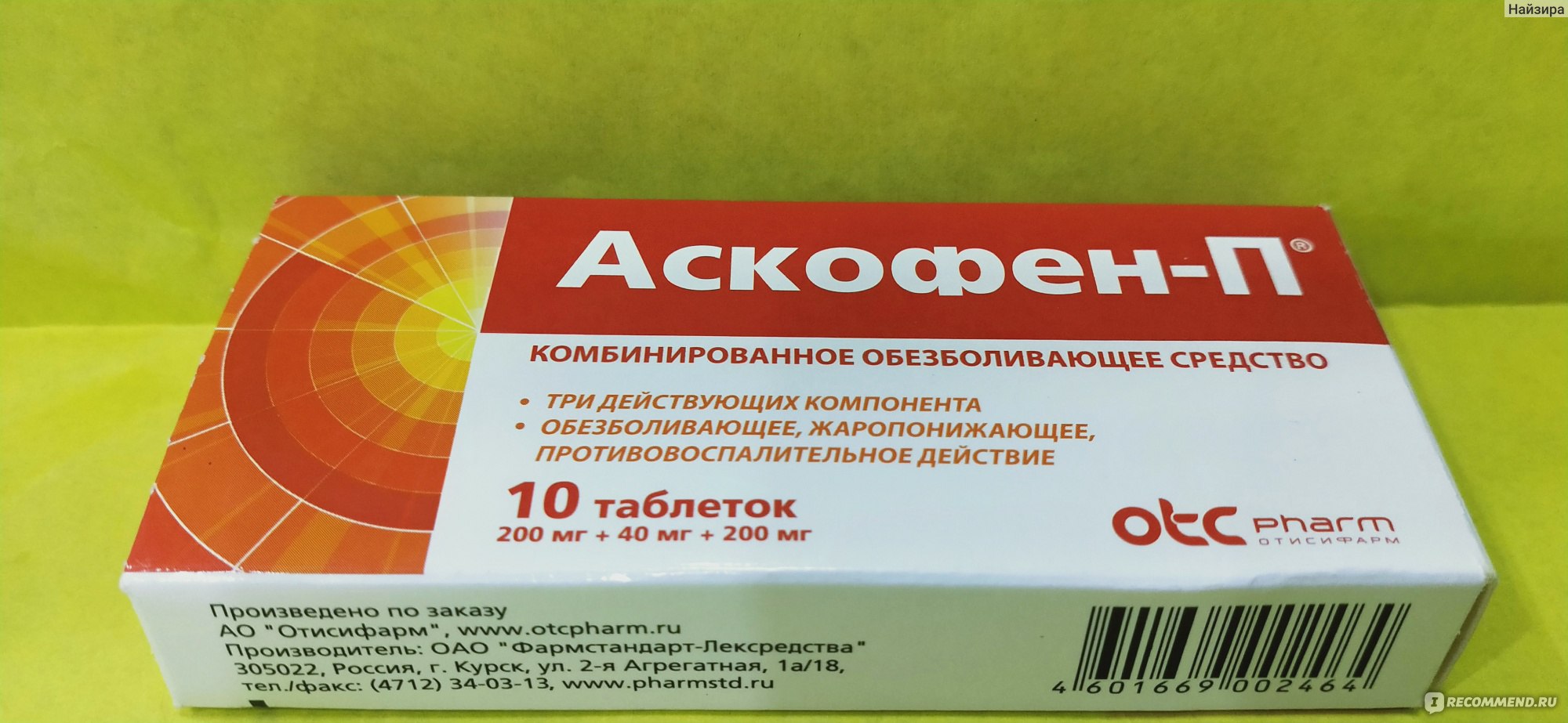 Обезболивающее средство Отисифарм Аскофен-П - «Когда болит голова .