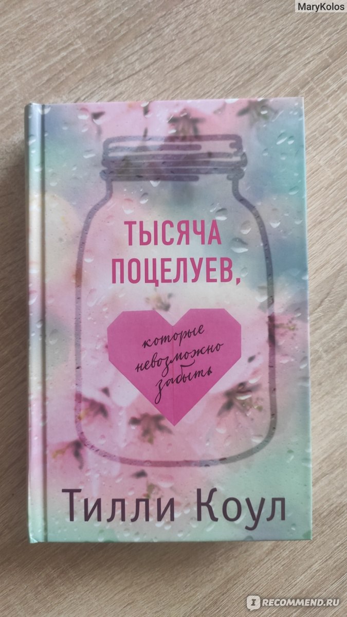 Миллион твоих поцелуев книга. Тилли Коул тысяча поцелуев. Тысяча поцелуев книга. Тысяча поцелуев которые невозможно забыть книга. Тысяча поцелуев которые невозможно забыть Тилли Коул.