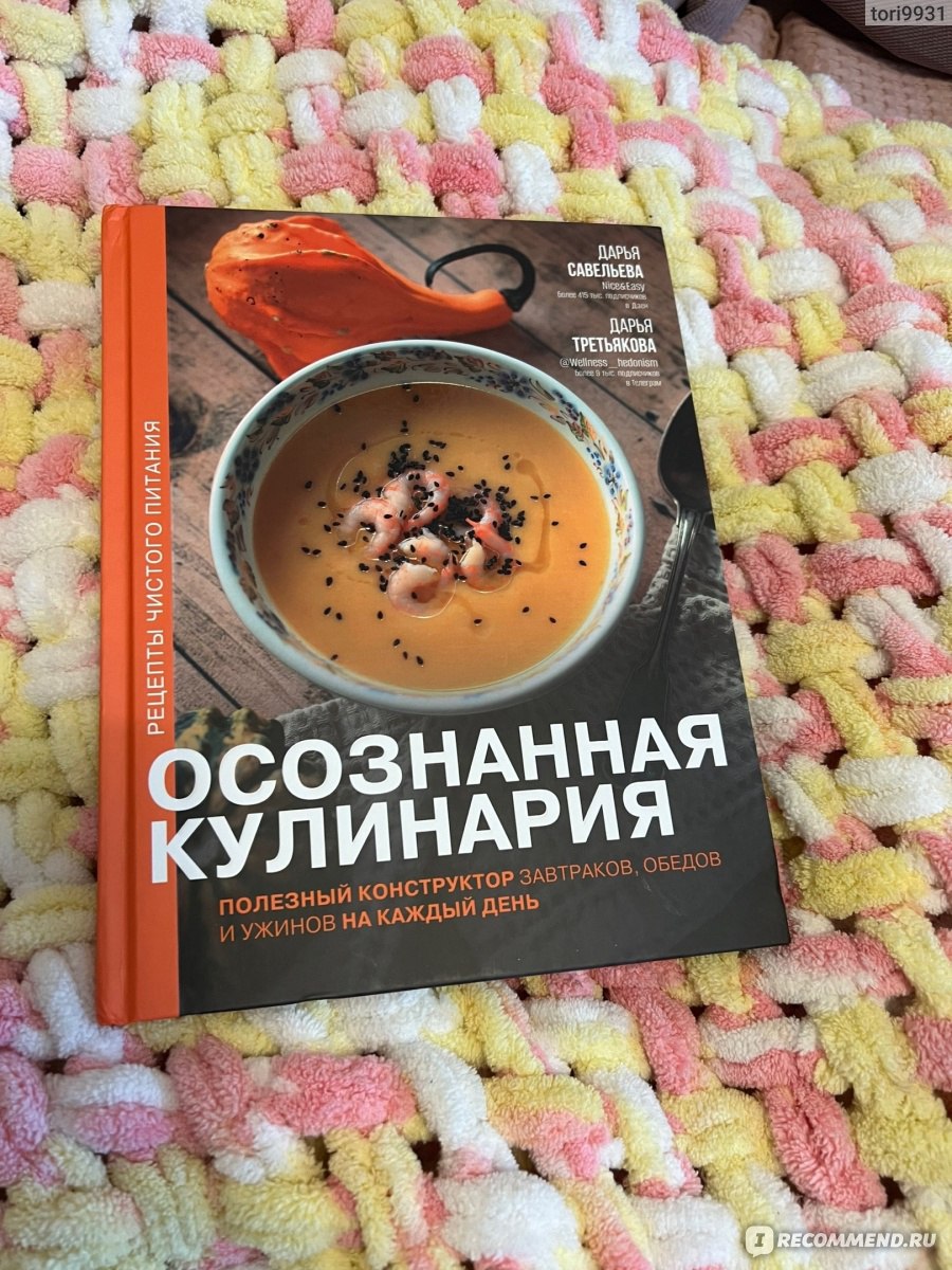 Осознанная кулинария. Полезный конструктор завтраков, обедов и ужинов на каждый  день. Савельева Дарья, Третьякова Дарья - «Мое настольное пособие по  кулинарии» | отзывы