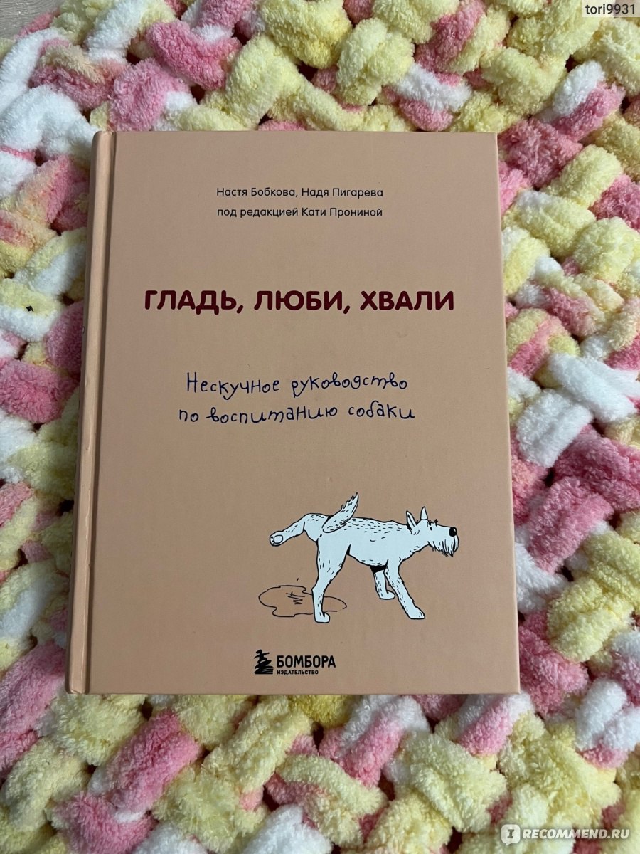Гладь, люби, хвали: нескучное руководство по воспитанию собаки ...