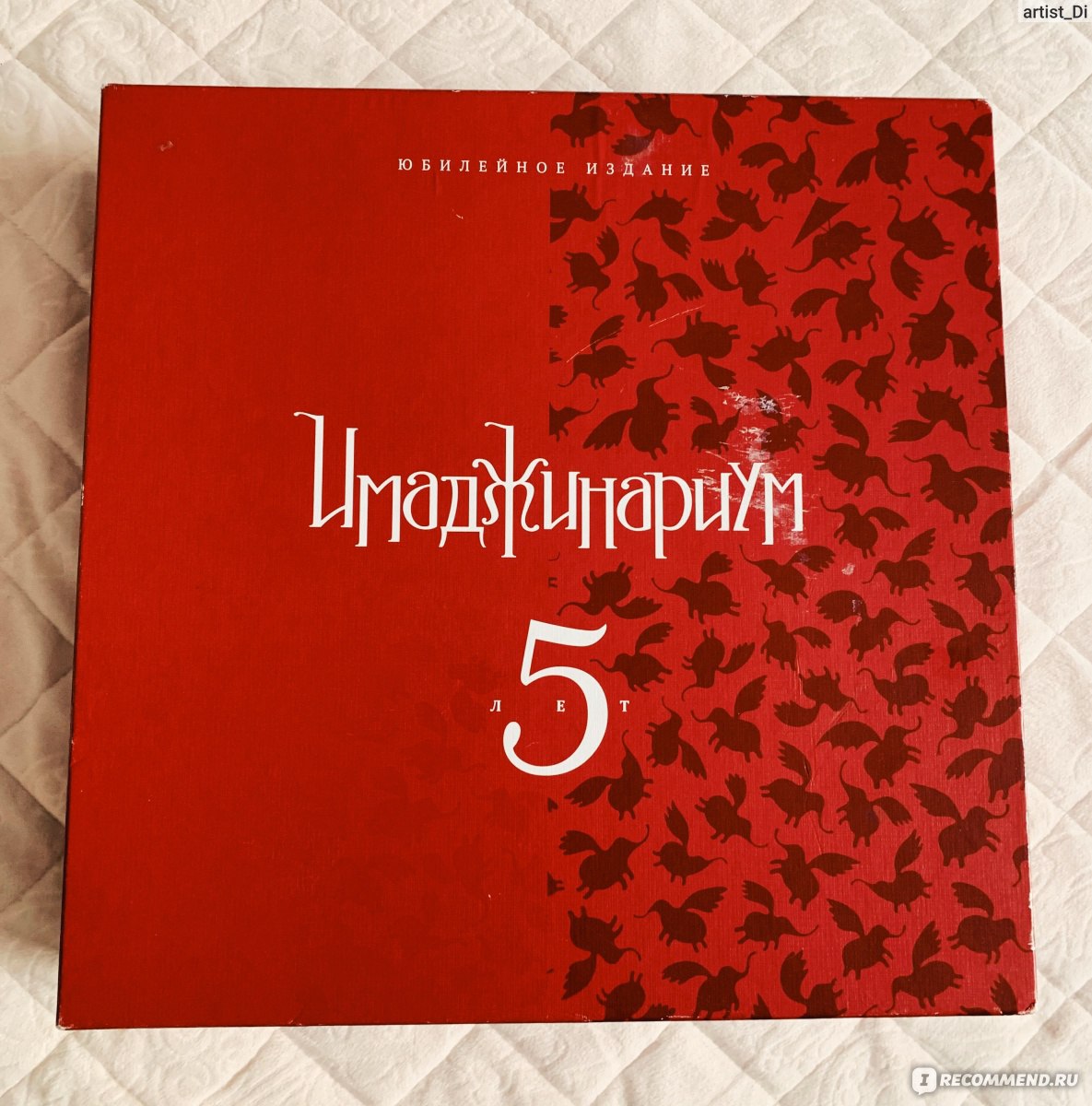 Имаджинариум 5 лет, юбилейное издание. - «Игра, с которой вечер перестает  быть томным. Почему мы перестали ходить в бары и клубы и стали устраивать  домашние вечеринки? » | отзывы