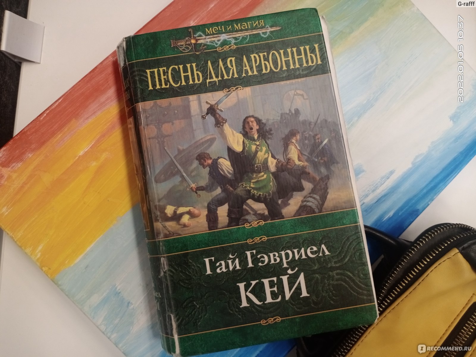 Песнь для Арбонны. Гай Гэвриел Кей - «