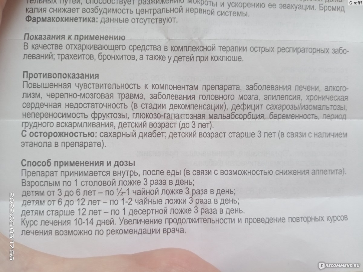 Сироп от кашля Кировская фармацевтическая фабрика Пертуссин-Ч - «Зачем  болеть плохо и горько 🦹‍♂️, когда можно болеть вкусно и замечательно?🧜‍♀️  » | отзывы