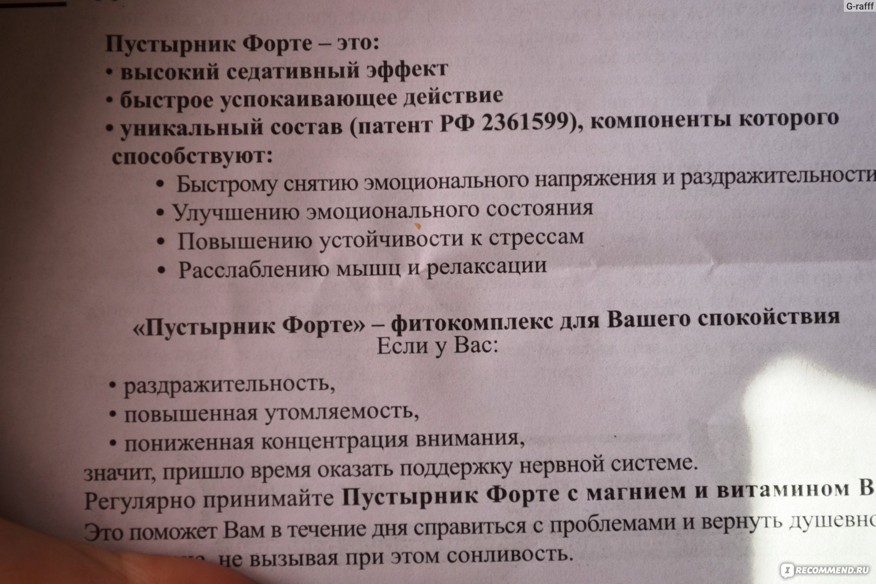 Форте как принимать. Пустырник форте. Пустырник форте при пониженном давлении. Пустырник форте побочные действия. Пустырник форте Эвалар отзывы пациентов.