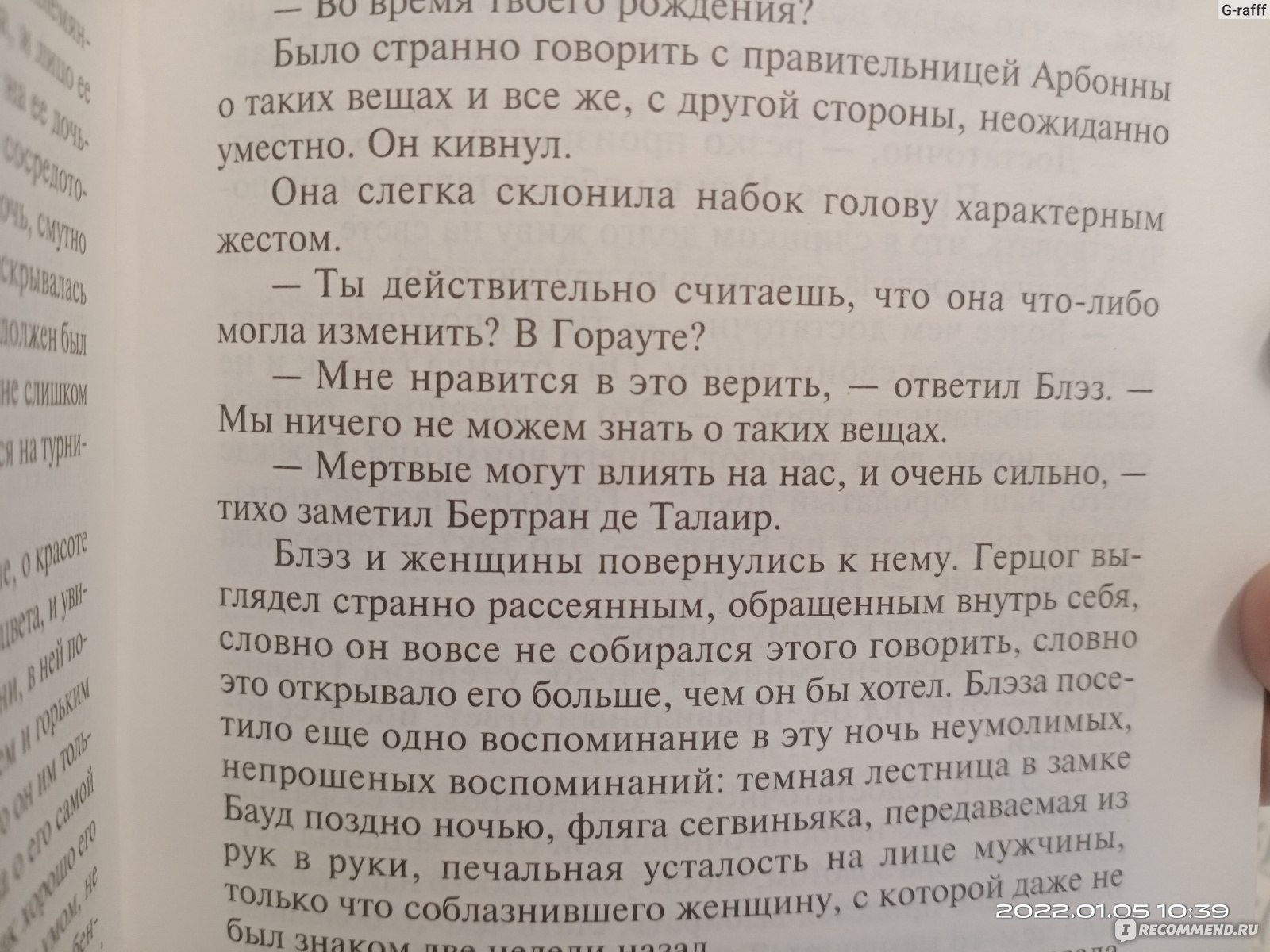 Песнь для Арбонны. Гай Гэвриел Кей - «