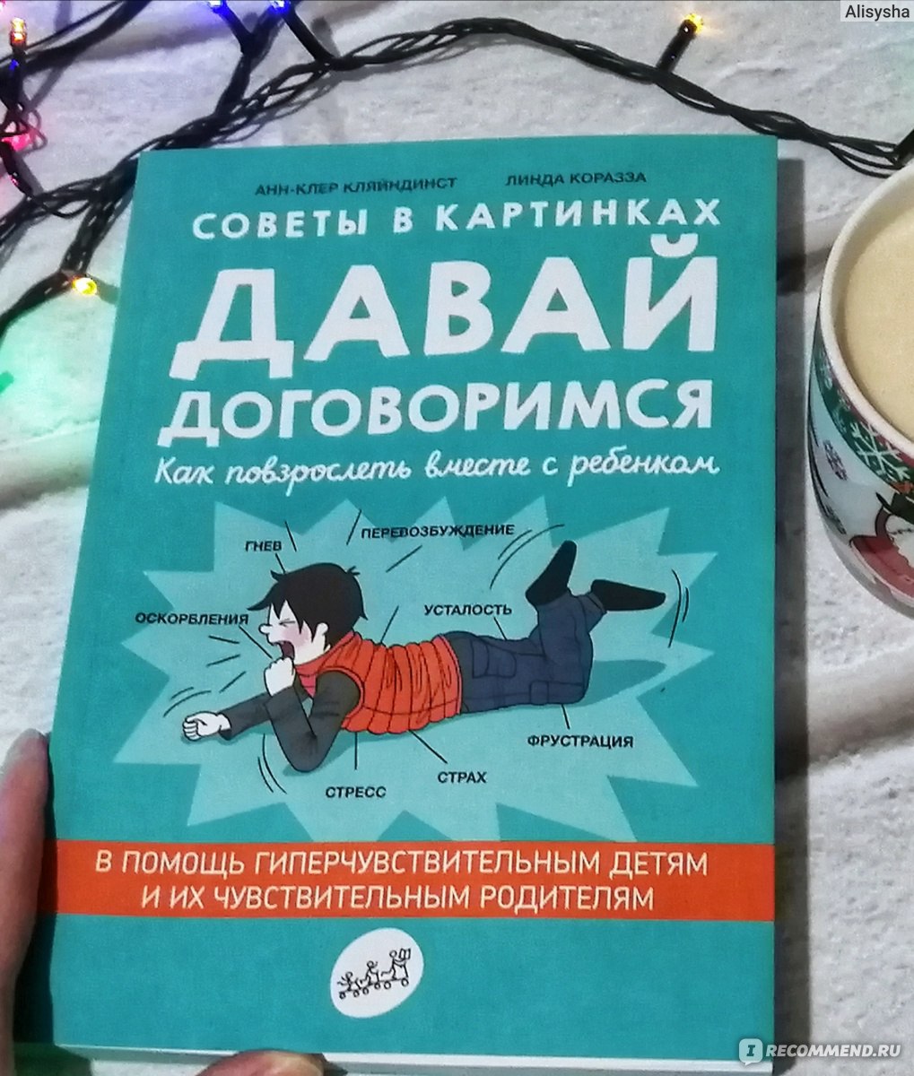 Давай договоримся советы в картинках анн клер кляйндинст