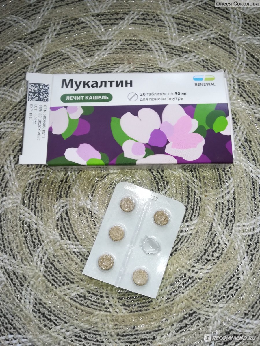 Таблетки Обновление Реневал ПФК Мукалтин - «Проверенный годами препарат .