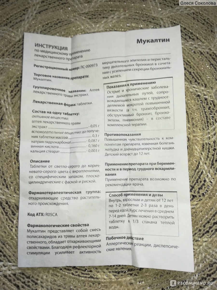 Таблетки Обновление Реневал ПФК Мукалтин - «Проверенный годами препарат .