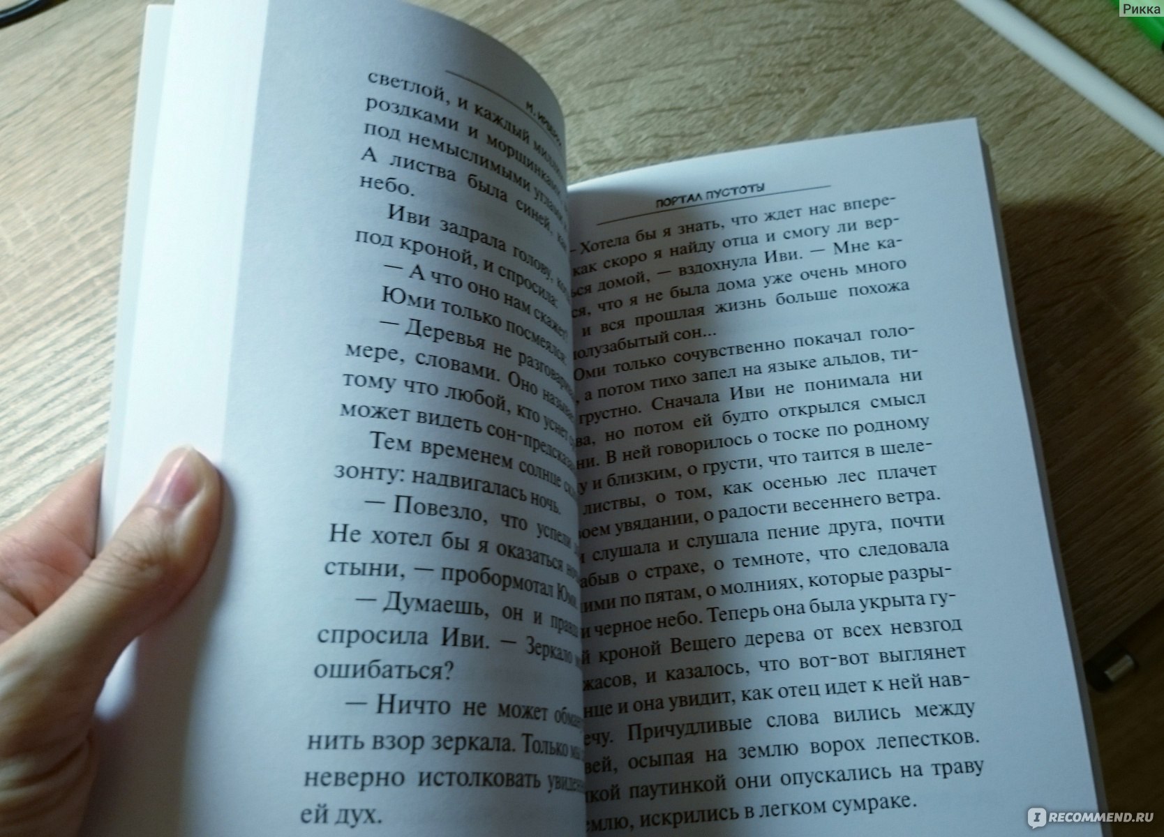 Портал Пустоты. Серия Темнолесье. Книга первая. М. Ирберри - «Чудесная  фэнтези-сказка» | отзывы