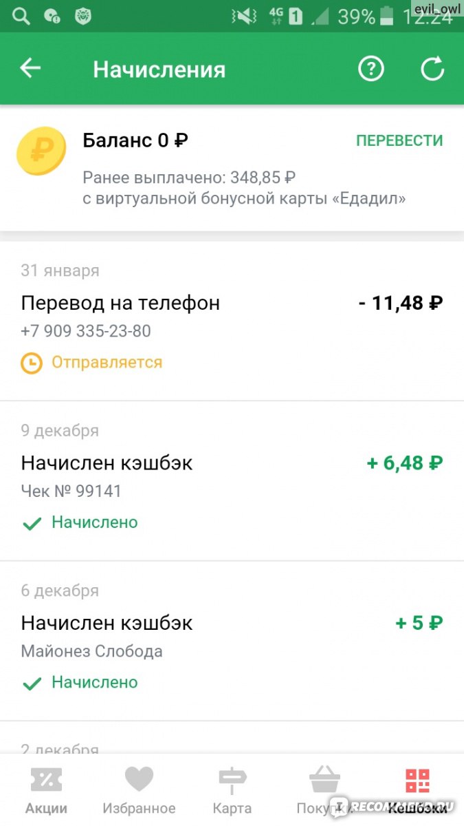 Мобильное приложение Едадил - «Кешбек от Едадил. Сколько денег я вернула за полтора года. » | отзывы