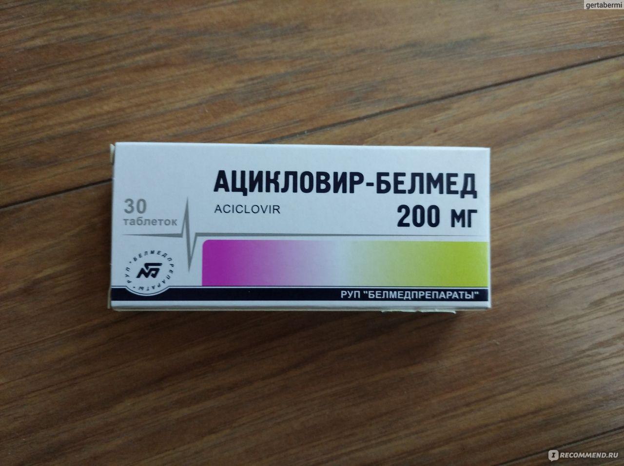 Ацикловир таблетки 200 мг, 20 шт. Белмедпрепараты