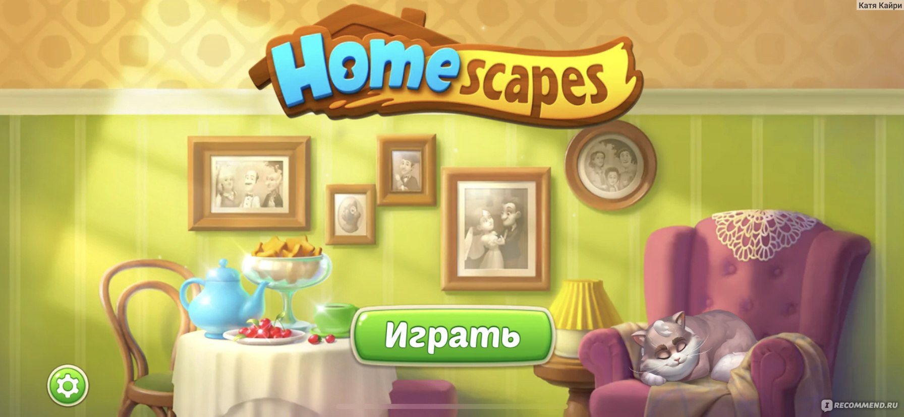 Homescapes - «Лучшая игра жанра 