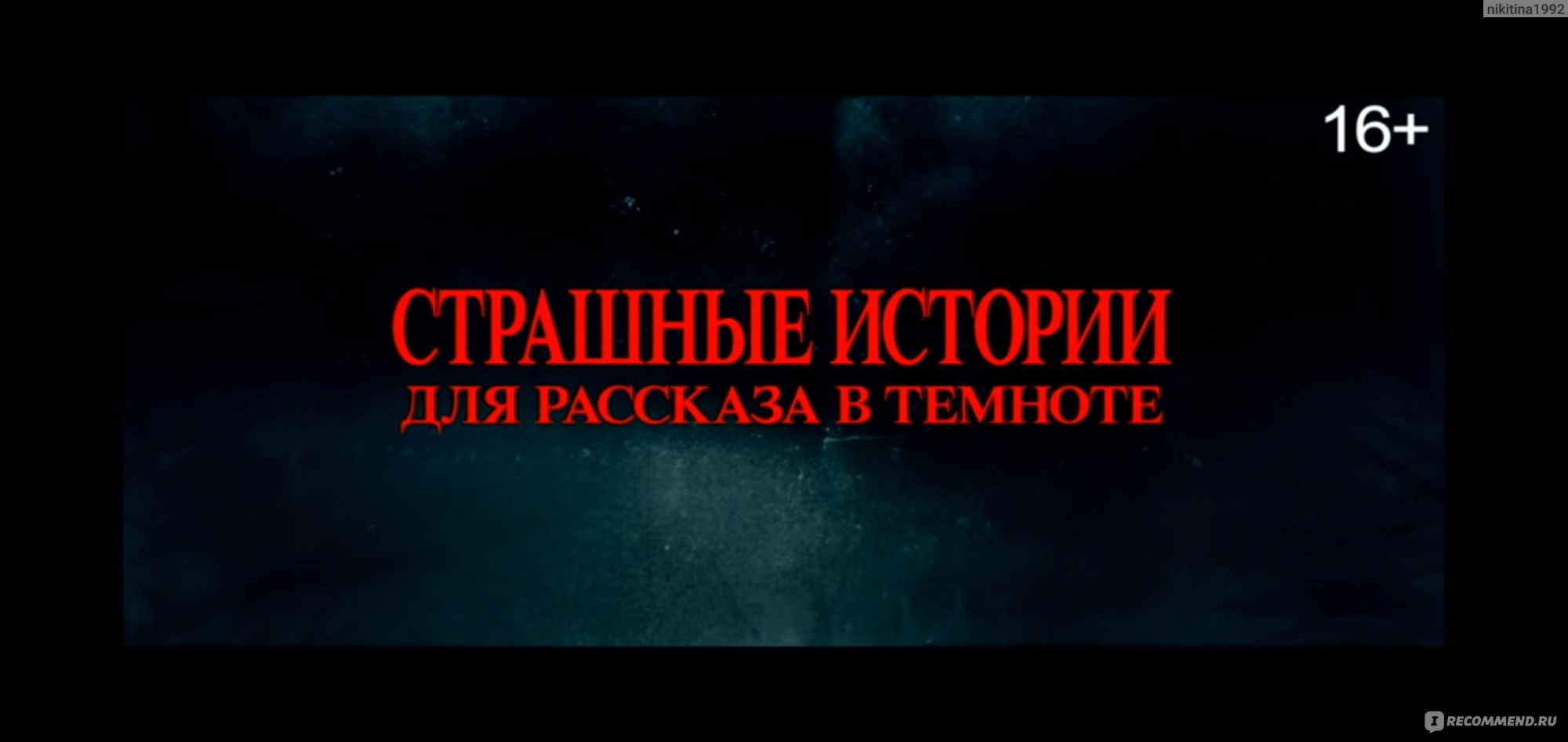 Страшные истории для рассказа в темноте / Scary Stories to Tell in the Dark  (2019, фильм) - «Я боюсь ужастики, но этот для детей ?, поэтому мне очень  понравился!» | отзывы