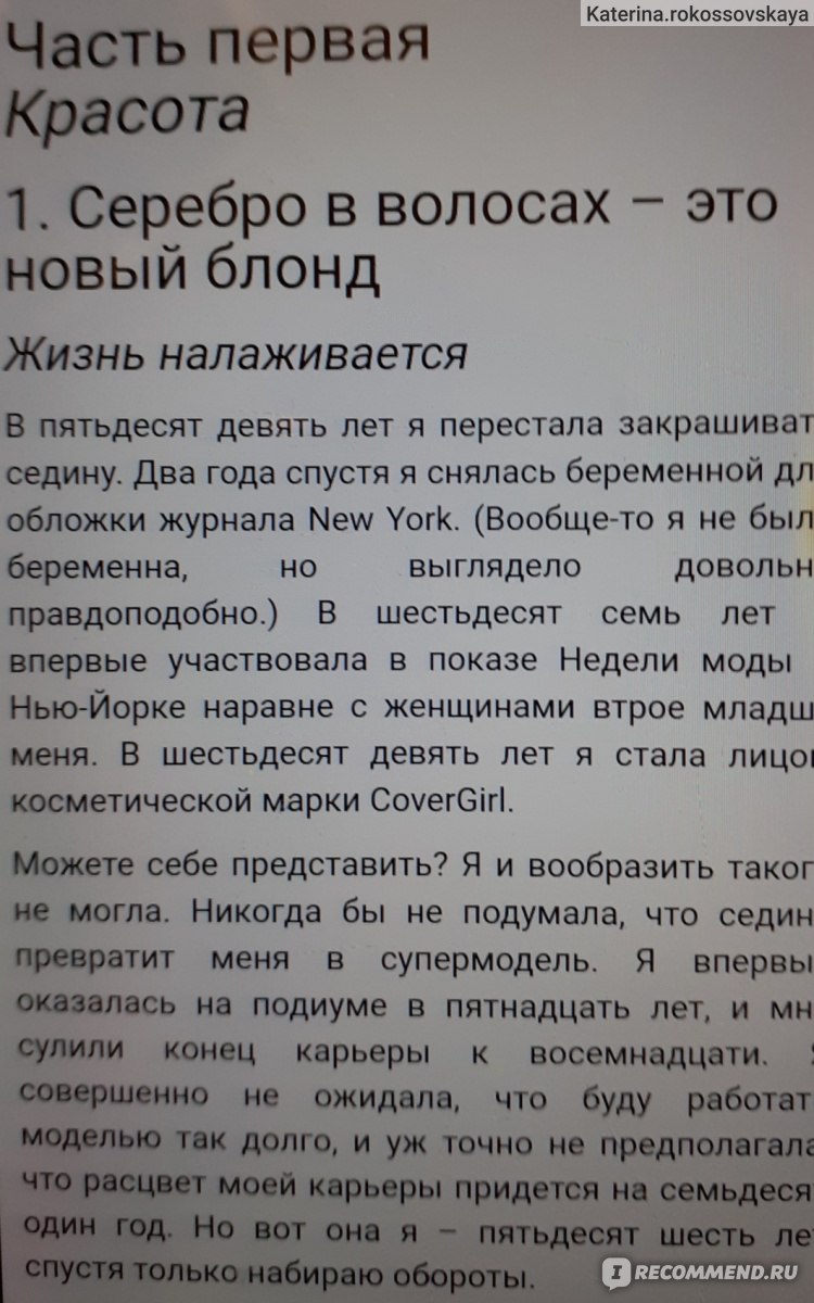 Женщина, у которой есть план: правила счастливой жизни. Мэй Маск - «Легкая  , приятная книга» | отзывы